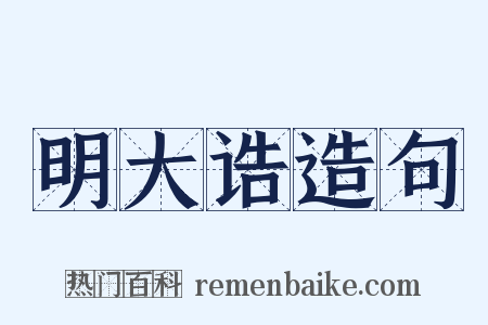 明大诰造句是什么意思的图片